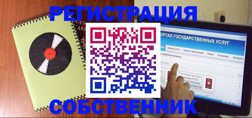 прописка от собственника в Змеиногорске